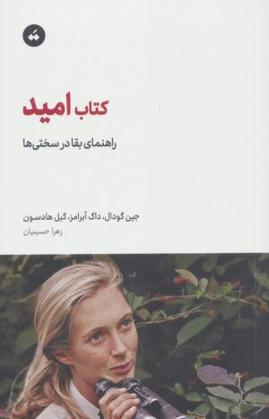 کتاب کتاب امید | انتشارات سپیده باوران