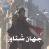 کتاب جهان شناور | انتشارات آرشیو روز