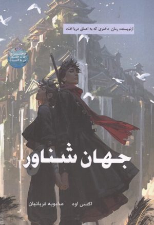 کتاب جهان شناور | انتشارات آرشیو روز