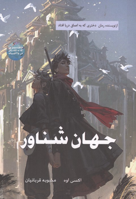 کتاب جهان شناور | انتشارات آرشیو روز