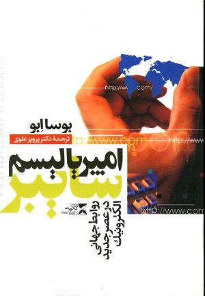 کتاب امپریالیسم سایبر | انتشارات ثانیه