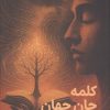 کتاب کلمه جان جهان | انتشارات مس