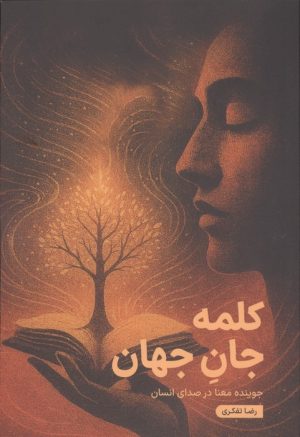 کتاب کلمه جان جهان | انتشارات مس
