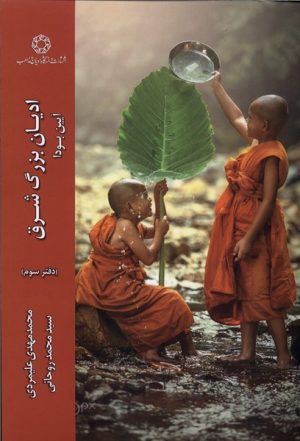 کتاب ادیان بزرگ شرق (دفترسوم) | انتشارات ادیان و مذاهب