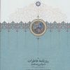 کتاب روزنامه خاطرات ناصرالدین شاه (جلد چهاردهم) | انتشارات سخن