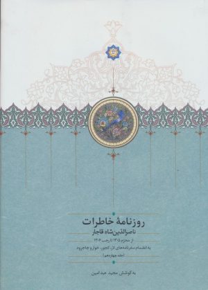 کتاب روزنامه خاطرات ناصرالدین شاه (جلد چهاردهم) | انتشارات سخن