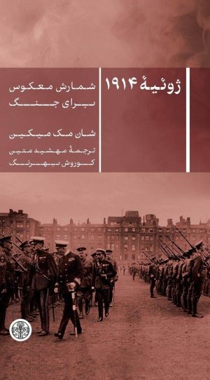 کتاب ژوئیه 1914 | انتشارات نشر کتاب پارسه