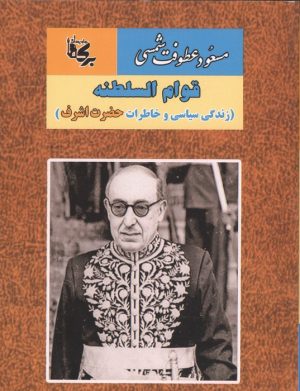 کتاب قوام السلطنه | انتشارات بدرقه جاویدان