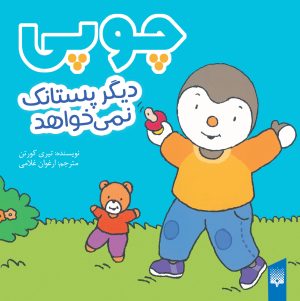 کتاب چوپی دیگر پستانک نمی‌خواهد | انتشارات پیدایش