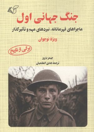 کتاب جنگ جهانی اول | انتشارات آرمان رشد