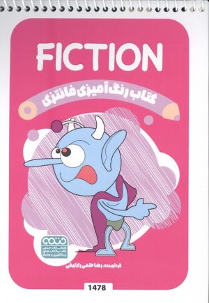 کتاب کتاب رنگ آمیزی فانتزی (طرح FICTION،کد 1478)،(سیمی) | انتشارات حتمی