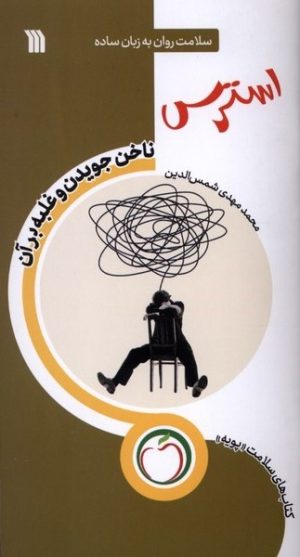 کتاب استرس (ناخن‌جویدن‌ و غلبه‌ بر آن) | انتشارات سروش