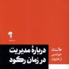 کتاب 10 مقاله خواندنی از هاروارد درباره ی مدیریت در زمان رکود | انتشارات آموخته