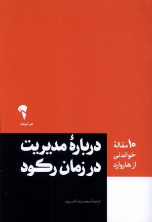 کتاب 10 مقاله خواندنی از هاروارد درباره ی مدیریت در زمان رکود | انتشارات آموخته