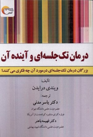 کتاب درمان تک‌جلسه‌ای و آینده آن | انتشارات مرسل