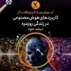 کتاب کاربرد‌های هوش‌مصنوعی‌ تولید صوت | انتشارات هفت و نیم