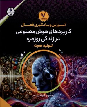 کتاب کاربرد‌های هوش‌مصنوعی‌ تولید صوت | انتشارات هفت و نیم