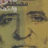 کتاب خاطرات‌ شیخ‌ مصطفی‌ رهنما | انتشارات سوره مهر