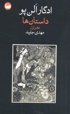 کتاب داستان‌ها | انتشارات وال