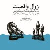 کتاب زوال واقعیت | انتشارات وزن دنیا