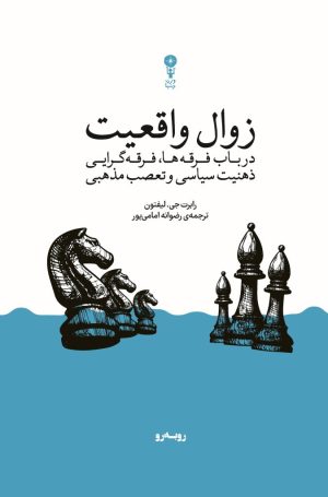 کتاب زوال واقعیت | انتشارات وزن دنیا