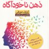 کتاب قدرت ذهن ناخودآگاه | انتشارات آرایان