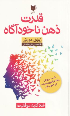 کتاب قدرت ذهن ناخودآگاه | انتشارات آرایان