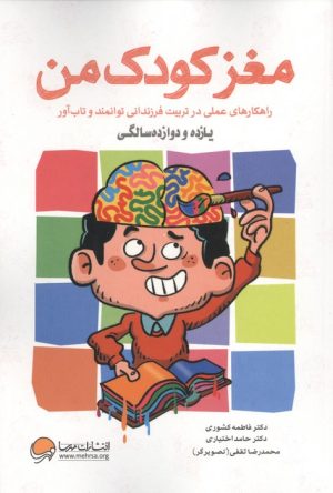 کتاب مغز کودک من : یازده و دوازده سالگی | انتشارات مهرسا
