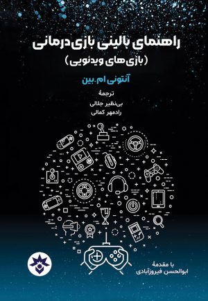 کتاب راهنمای بالینی بازی درمانی | انتشارات پژوهشکده مطالعات فرهنگی و اجتماعی