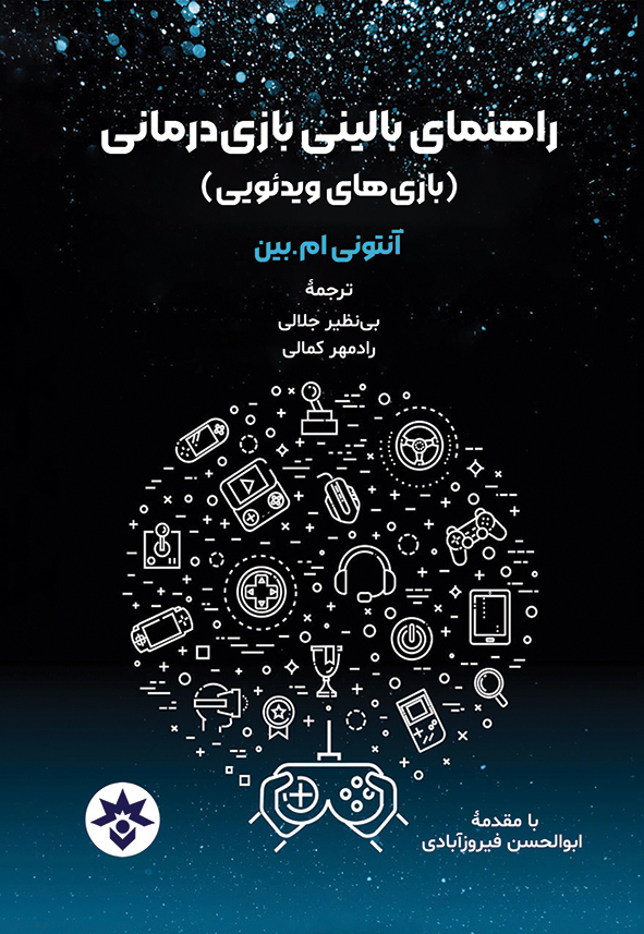 کتاب راهنمای بالینی بازی درمانی | انتشارات پژوهشکده مطالعات فرهنگی و اجتماعی