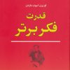 کتاب قدرت فکر برتر | انتشارات جامی مصدق