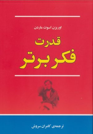 کتاب قدرت فکر برتر | انتشارات جامی مصدق