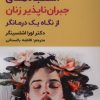 کتاب اشتباه های های جبران ناپذیر زنان از نگاه یک درمانگر | انتشارات اندیشه مولانا