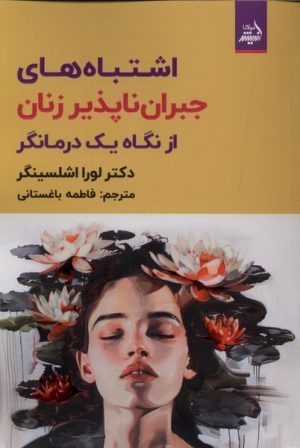 کتاب اشتباه های های جبران ناپذیر زنان از نگاه یک درمانگر | انتشارات اندیشه مولانا