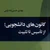 کتاب کانون‌های دانشجویی از تاسیس تا تثبیت | انتشارات پژوهشکده مطالعات فرهنگی و اجتماعی