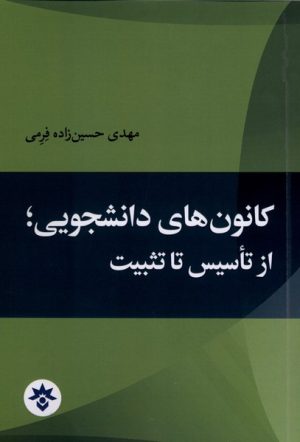 کتاب کانون‌های دانشجویی از تاسیس تا تثبیت | انتشارات پژوهشکده مطالعات فرهنگی و اجتماعی