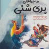 کتاب مجموعه ماجراهای پری شنی (3جلدی،باقاب) | انتشارات قدیانی