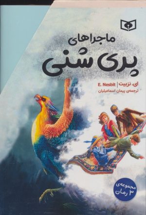کتاب مجموعه ماجراهای پری شنی (3جلدی،باقاب) | انتشارات قدیانی