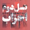 کتاب نسل دوم احزاب | انتشارات سوره مهر