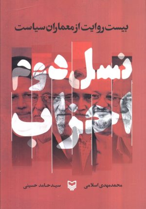 کتاب نسل دوم احزاب | انتشارات سوره مهر