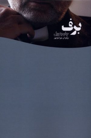 کتاب برف | انتشارات یاد آرمیتا