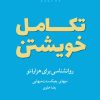 کتاب تکامل خویشتن | انتشارات شورآفرین