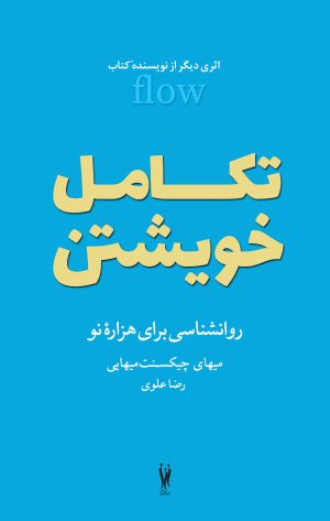 کتاب تکامل خویشتن | انتشارات شورآفرین