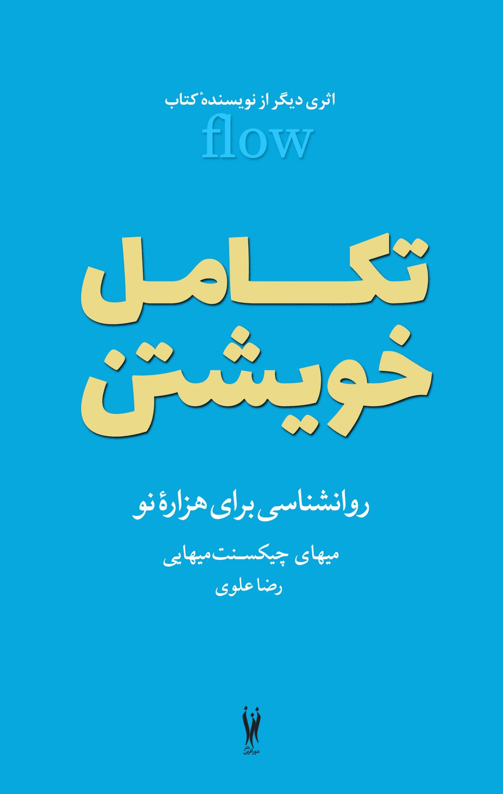 کتاب تکامل خویشتن | انتشارات شورآفرین