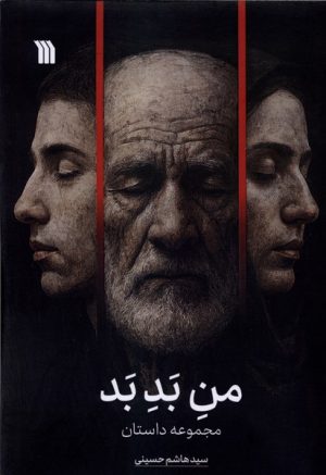 کتاب من بد بد | انتشارات سروش