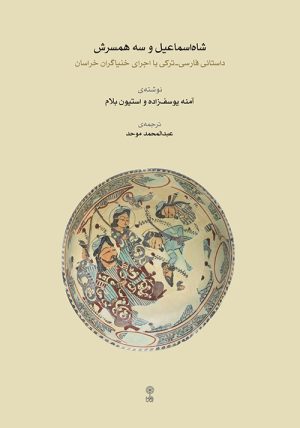 کتاب شاه اسماعیل و سه همسرش | انتشارات موسسه فرهنگی و هنری ماهور
