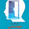 کتاب شیوههای نو در خودشناسی | انتشارات عطار