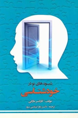 کتاب شیوه‌های نو در خودشناسی | انتشارات عطار