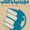 کتاب دور دنیا با کتاب : فراز و فرودهای یک ناشر | انتشارات بین المللی حافظ