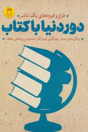 کتاب دور دنیا با کتاب : فراز و فرودهای یک ناشر | انتشارات بین المللی حافظ